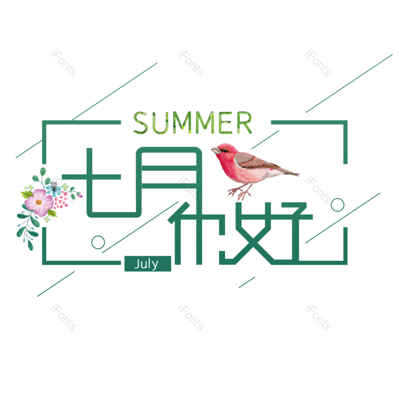 艺术字图片,夏日元素,小清新PNG,字体设计免抠素材